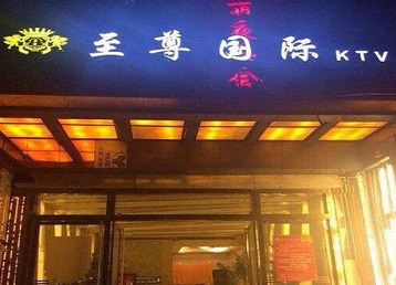 茂名市哪个KTV少爷男模妹子服务好-至尊国际KTV消费价格服务点评