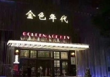 茂名市KTV陪唱男公关哪家最便宜-金色年代KTV便宜消费点评